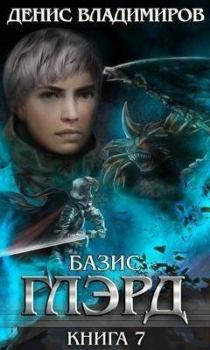 Обложка книги - Глэрд VII: Базис (часть первая) - Денис Владимиров