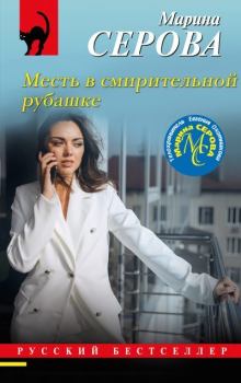 Обложка книги - Месть в смирительной рубашке - Марина Серова