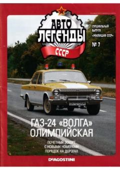 Книга - ГАЗ-24 "Волга" олимпийская.  журнал «Автолегенды СССР» - читать в Litvek