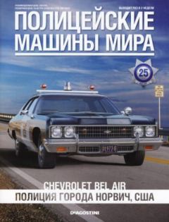 Обложка книги - Chevrolet Bel Air. Полиция города Норвич, США -  журнал Полицейские машины мира