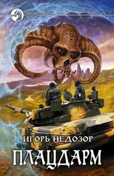 Обложка книги - Плацдарм - Игорь Владимирович Недозор