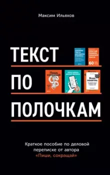 Обложка книги - Текст по полочкам. Краткое пособие по деловой переписке - Максим Олегович Ильяхов