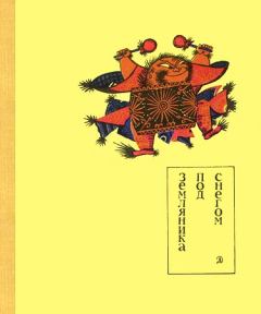 Обложка книги - Земляника под снегом - Сказки японских островов