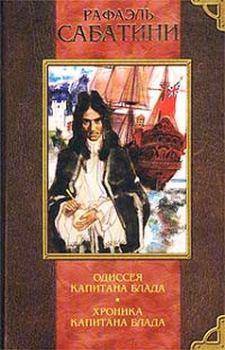 Обложка книги - Хроники капитана Блада - Рафаэль Сабатини