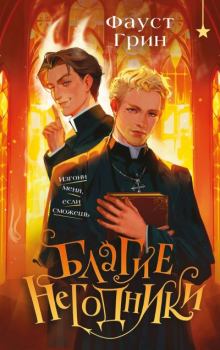 Книга - Благие негодники. Фаусто Грин - читать в Litvek