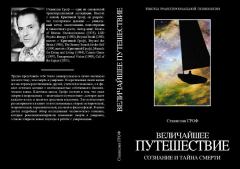 Книга - Величайшее путешествие: сознание и тайна смерти (фрагмент). Станислав Гроф - читать в Litvek
