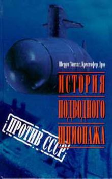 Книга - История подводного шпионажа против СССР. Кристофер Дрю - читать в Litvek