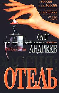 Книга - Отель. Олег Андреев - читать в Litvek