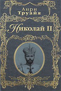 Книга - Николай II. Анри Труайя - читать в Litvek