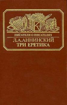 Книга - Три еретика. Лев Александрович Аннинский - читать в Litvek