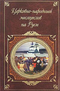 Книга - Церковно-народный месяцеслов на Руси. И П Калинский - читать в Litvek