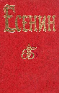 Обложка книги - Полное собрание стихотворений - Сергей Александрович Есенин