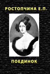 Книга - ПОЕДИНОК. Евдокия Петровна Ростопчина - прочитать в Litvek