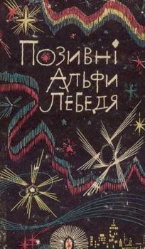 Обложка книги - Позивні Альфи Лебедя - Юрій Нікітін