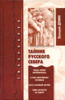 Обложка книги - Тайник Русского Севера (с иллюстрациями) - Валерий Никитич Демин