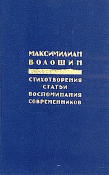 Обложка книги - Заметки 1917 года - Максимилиан Александрович Волошин