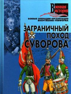 Книга - Заграничный поход Суворова.  Коллектив авторов - прочитать в Litvek