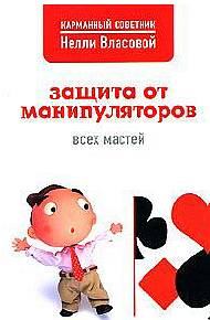 Обложка книги - Защита от манипуляторов всех мастей - Нелли Макаровна Власова