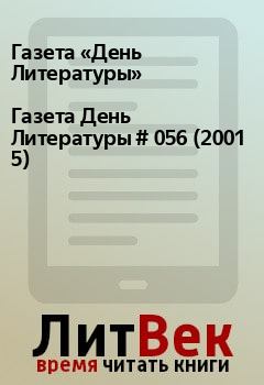 Книга - Газета День Литературы  # 056 (2001 5). Газета «День Литературы» - читать в Litvek