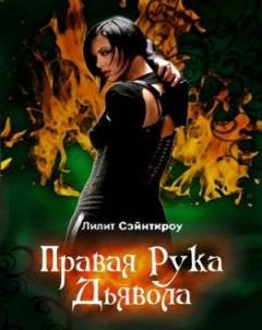 Книга - Правая рука Дьявола. Лилит Сэйнткроу - читать в Litvek