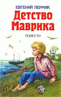 Обложка книги - Детство Маврика - Евгений Андреевич Пермяк