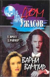 Обложка книги - Варни-вампир - Джеймс Раймер