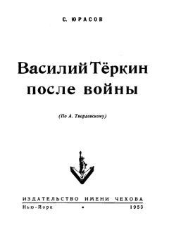 Книга - Василий Теркин после войны. Сергей Юрасов - читать в Litvek