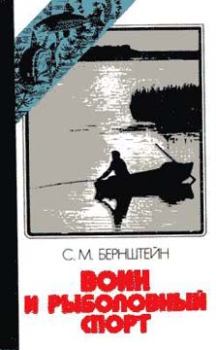 Книга - Воин и рыболовный спорт. Семен Маркович Бернштейн - прочитать в Litvek