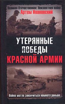 Книга - Утерянные победы Красной Армии. Артем Л Ивановский - читать в Litvek