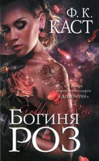 Книга - Богиня роз. Филис Кристина Каст - читать в Litvek
