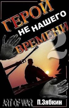 Обложка книги - Герой не нашего времени 2 - Павел Владимирович Зябкин