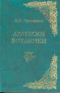 Книга - Арабески ботаники. Андрей Николаевич Куприянов - читать в Litvek