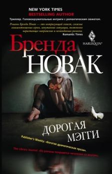 Обложка книги - Дорогая Мэгги - Бренда Новак