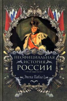 Книга - Эпоха Павла I. Вольдемар Николаевич Балязин - читать в Litvek