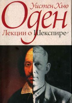 Книга - Лекции о Шекспире. Уистан Хью Оден - читать в Litvek