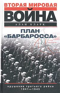 Обложка книги - План «Барбаросса». Крушение Третьего рейха. 1941–1945 - Алан Кларк