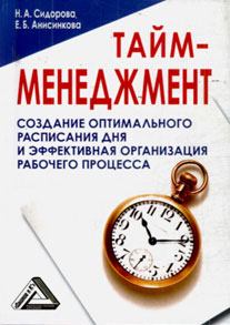 Обложка книги - Тайм-менеджмент, 24 часа – это не предел - Наталья Анатольевна Сидорова