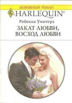 Книга - Закат любви, восход любви. Ребекка Уинтерз - прочитать в Litvek