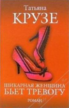 Обложка книги - Шикарная женщина бьет тревогу - Татьяна Крузе