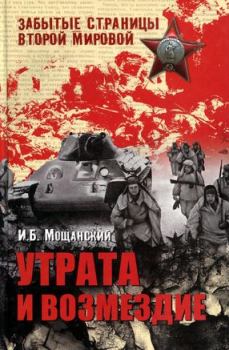 Обложка книги - Утрата и возмездие - Илья Борисович Мощанский