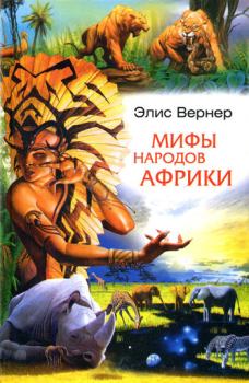 Обложка книги - Мифы народов Африки - Элис Вернер