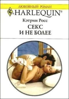 Книга - Секс и не более. Кэтрин Росс - читать в Litvek