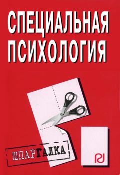 Обложка книги - Специальная психология: Шпаргалка -  Коллектив авторов