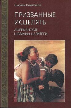 Книга - Призванные исцелять. Африканские шаманы-целители. Сьюзен Кемпбелл - читать в Litvek