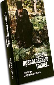 Книга - Почему православные такие упертые?. протодиакон Андрей Вячеславович Кураев - читать в Litvek