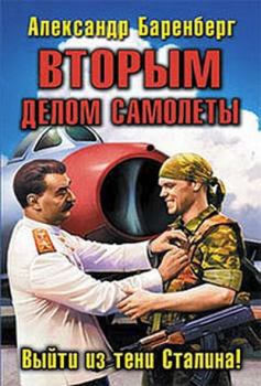Книга - Вторым делом самолеты. Выйти из тени Сталина!. Александр Баренберг - прочитать в Litvek
