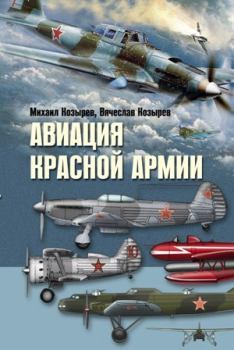 Книга - Авиация Красной армии. Михаил Егорович Козырев - читать в Litvek