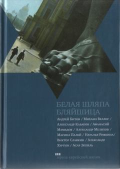 Обложка книги - Белая шляпа Бляйшица - Андрей Георгиевич Битов
