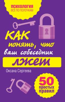 Обложка книги - Как понять, что ваш собеседник лжет: 50 простых правил - Оксана Сергеева