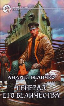 Обложка книги - Генерал его величества - Андрей Феликсович Величко